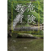 危険教育（文芸社） [電子書籍]