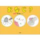 おなじ？（文芸社） [電子書籍]