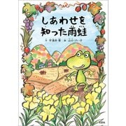 しあわせを知った雨蛙（文芸社） [電子書籍]