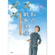 私の戦争体験 悲劇の少年飛行兵「七つボタン」（文芸社） [電子書籍]
