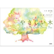 やさしい木 The Gentle Loving Tree（文芸社） [電子書籍]