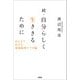 続・自分らしく生ききるために みんなで広げる地域緩和ケアの輪（文芸社） [電子書籍]