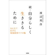 続・自分らしく生ききるために みんなで広げる地域緩和ケアの輪（文芸社） [電子書籍]