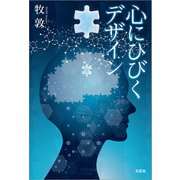 心にひびくデザイン（文芸社） [電子書籍]