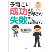 子育てに成功するお母さん 失敗するお母さん（文芸社） [電子書籍]