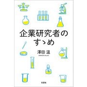 企業研究者のすゝめ（文芸社） [電子書籍]