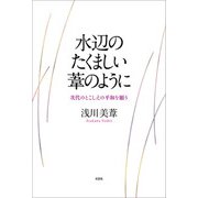 水辺のたくましい葦のように 次代のとこしえの平和を願う（文芸社） [電子書籍]