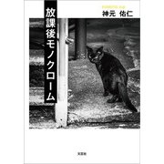 放課後モノクローム（文芸社） [電子書籍]