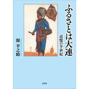 ふるさとは大連 追憶の半世紀（文芸社） [電子書籍]
