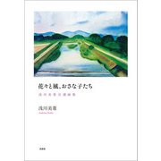 花々と風、おさな子たち 浅川美葦自選画集（文芸社） [電子書籍]
