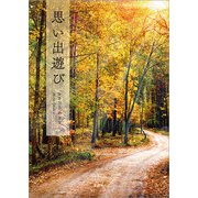 思い出遊び（文芸社） [電子書籍]