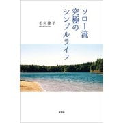 ソロー流究極のシンプルライフ（文芸社） [電子書籍]