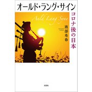 オールド・ラング・サイン コロナ後の日本（文芸社） [電子書籍]