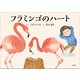 フラミンゴのハート（文芸社） [電子書籍]