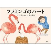 フラミンゴのハート（文芸社） [電子書籍]