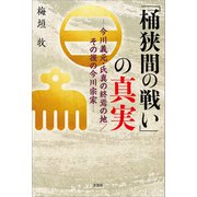 「桶狭間の戦い」の真実 ─今川義元・氏真の終焉の地/その後の今川宗家─（文芸社） [電子書籍]