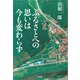 ふるさとへの思いは今も変わらず（文芸社） [電子書籍]