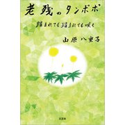 老残のタンポポ 踏まれても踏まれても咲く（文芸社） [電子書籍]