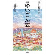 小説 ゆいごん式 ～終の誓い～（文芸社） [電子書籍]