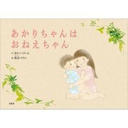 あかりちゃんはおねえちゃん（文芸社） [電子書籍]