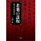 老耄の謀叛 蘭亭序草稿異聞（文芸社） [電子書籍]