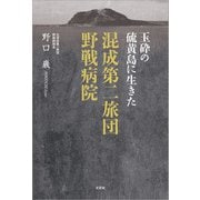 玉砕の硫黄島に生きた 混成第二旅団野戦病院（文芸社） [電子書籍]