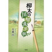 柳太の川柳漫歩帖（文芸社） [電子書籍]