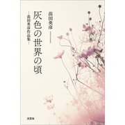 灰色の世界の頃 ─苗田英彦作品集─（文芸社） [電子書籍]