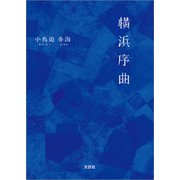 横浜序曲（文芸社） [電子書籍]