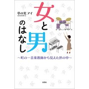 女と男のはなし ～町の一音楽教師から見えた世の中～（文芸社） [電子書籍]
