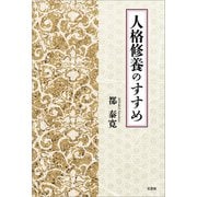人格修養のすすめ（文芸社） [電子書籍]