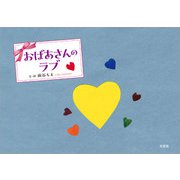 おばあさんのラブ（文芸社） [電子書籍]