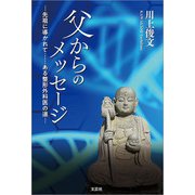 父からのメッセージ ─先祖に導かれて・・・・・・ある整形外科医の道─（文芸社） [電子書籍]