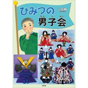 ひみつの男子会（文芸社） [電子書籍]