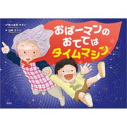 おばーマンのおててはタイムマシン（文芸社） [電子書籍]