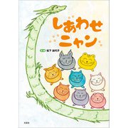 しあわせニャン（文芸社） [電子書籍]
