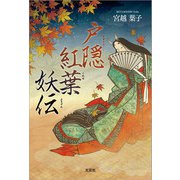 戸隠紅葉妖伝（文芸社） [電子書籍]