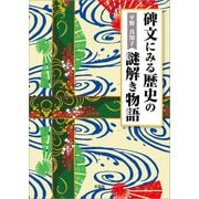 碑文にみる歴史の謎解き物語（文芸社） [電子書籍]
