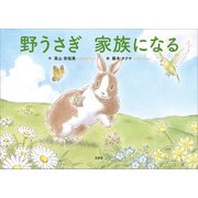 野うさぎ 家族になる（文芸社） [電子書籍]