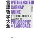 増補改訂版 言語哲学大全II（勁草書房） [電子書籍]