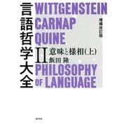 増補改訂版 言語哲学大全II（勁草書房） [電子書籍]