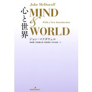 心と世界（勁草書房） [電子書籍]