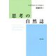 思考の自然誌（勁草書房） [電子書籍]