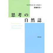 思考の自然誌（勁草書房） [電子書籍]