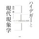 ハイデガーと現代現象学（勁草書房） [電子書籍]