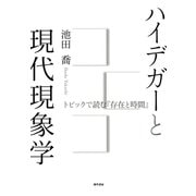 ハイデガーと現代現象学（勁草書房） [電子書籍]