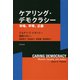 ケアリング・デモクラシー（勁草書房） [電子書籍]