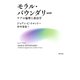 モラル・バウンダリー（勁草書房） [電子書籍]