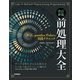 改訂新版 前処理大全 ～SQL/pandas/Polars実践テクニック（技術評論社） [電子書籍]