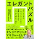 エレガントパズル エンジニアのマネジメントという難問にあなたはどう立ち向かうのか（日経BP社） [電子書籍]